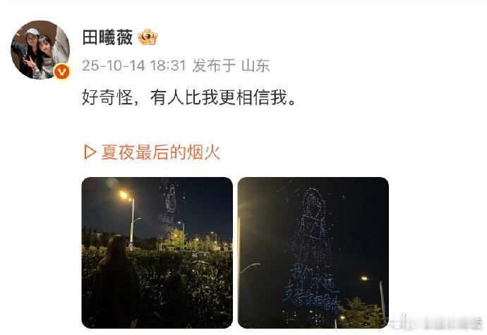田曦薇好奇怪有人比我更相信我 谁懂啊！看到粉丝无人机应援，发出 “好奇怪，有人比