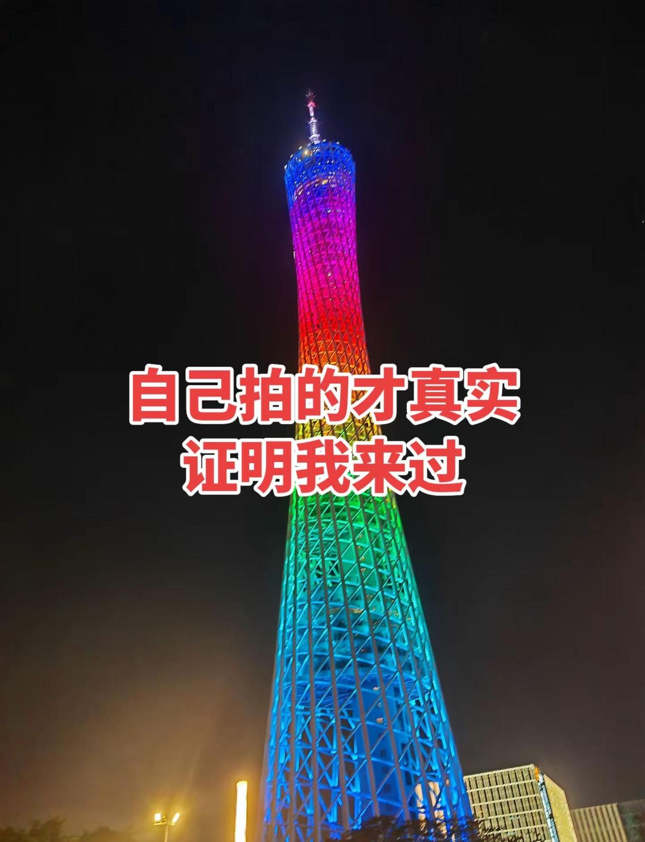 来广州  总要和小蛮腰和影吧