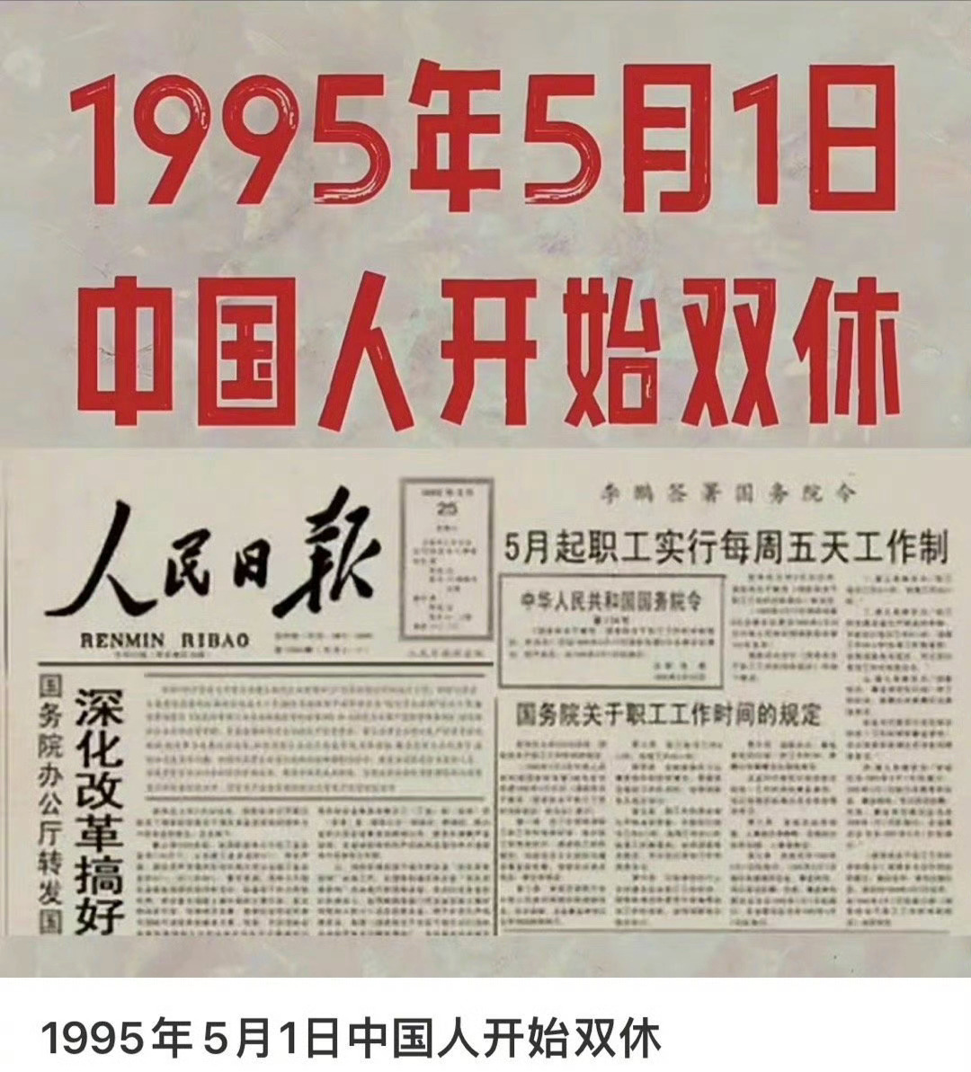 五一假期第2天 你知道吗，1995年5月1日中国人才开始双休，至今也就30年时间