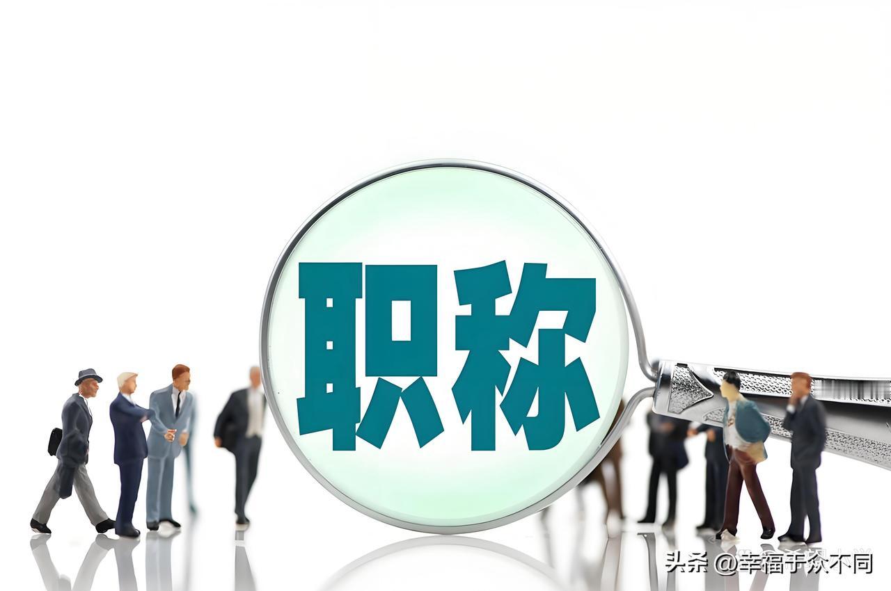 教师职称真是能力高低的体现么?教师评职称有硬性门槛：教龄、学历、课时量、教学业绩