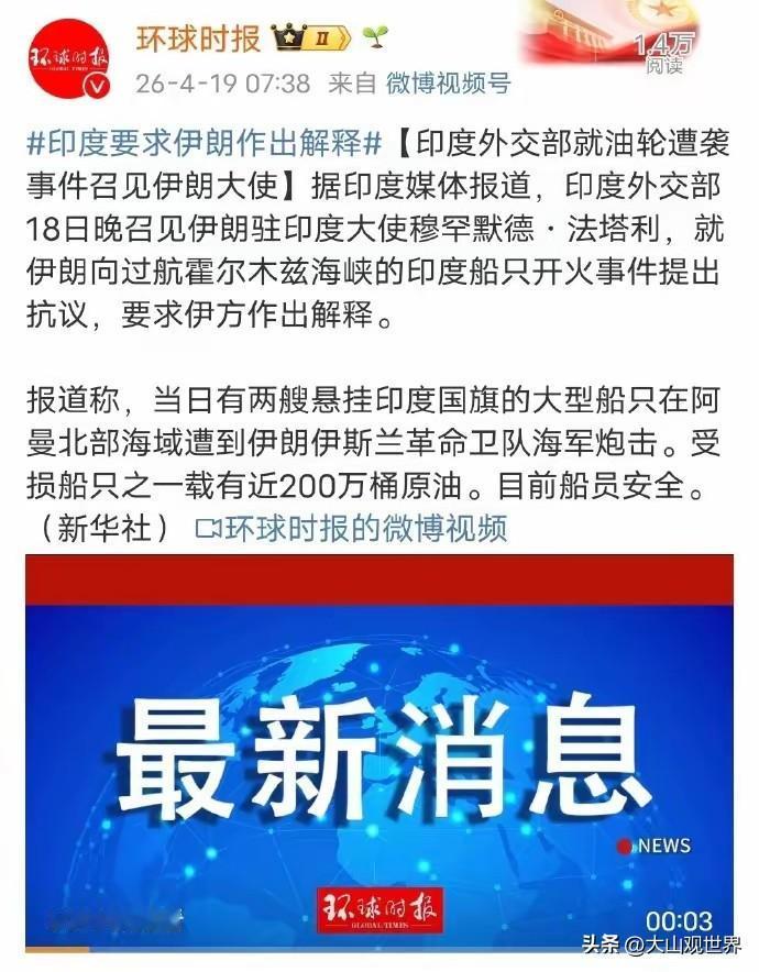 印度急着要说法？先照照镜子！
 
两艘印度油轮在阿曼北部海域遭伊朗炮击，印度外交