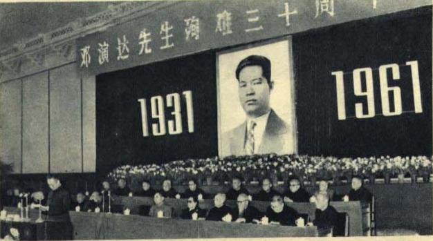 中国农工民主党中央委员会1961年11月28日举行集会，纪念邓演达先生殉难三十周