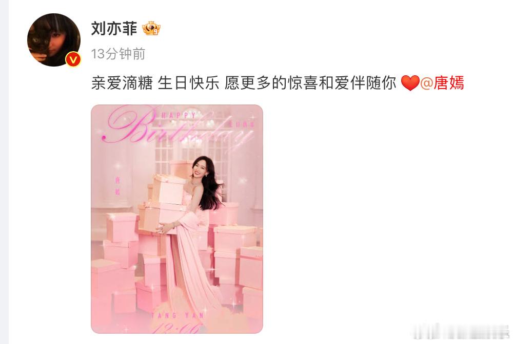 刘亦菲祝亲爱滴糖生日快乐  刘亦菲第十年为唐嫣庆生 6日，发文祝福唐嫣生日，“亲