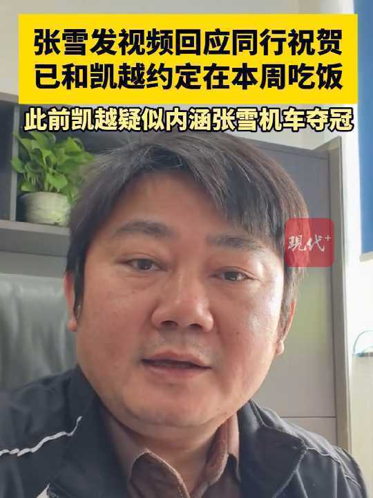 凯越机车说张雪曾是凯越的灵魂【直播间标题被指“内涵”张雪机车，凯越机车紧急回应：