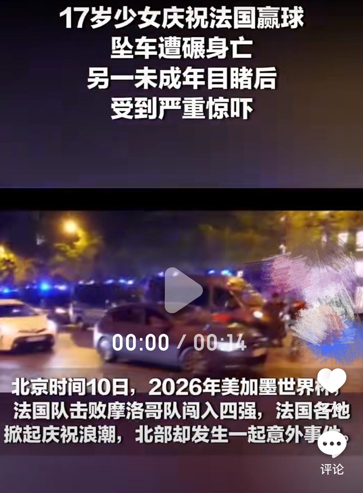 法国再度爆出悲剧，球赛之后一名17岁少女奥菲莉命丧庆祝场。

深夜12点半，本是