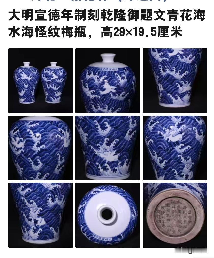 看到“大明宣德年制刻乾隆御题文青花海水海怪纹梅瓶，高29×19.5厘米”这个东西