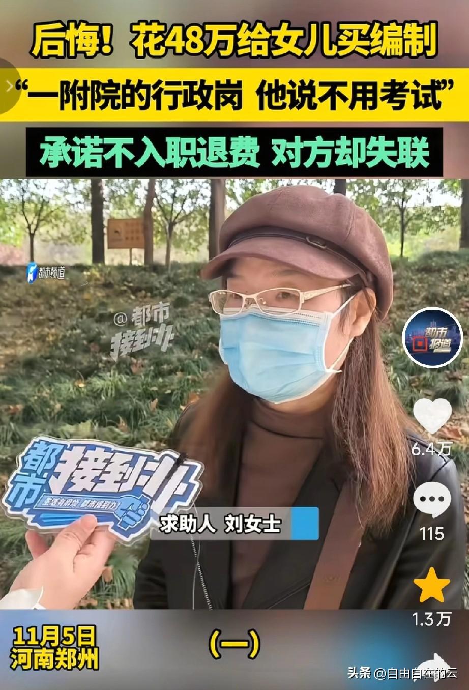 河南，女子花48万给女儿买事业编，职位是医院的后勤部门。可是钱给出去两年了，女儿