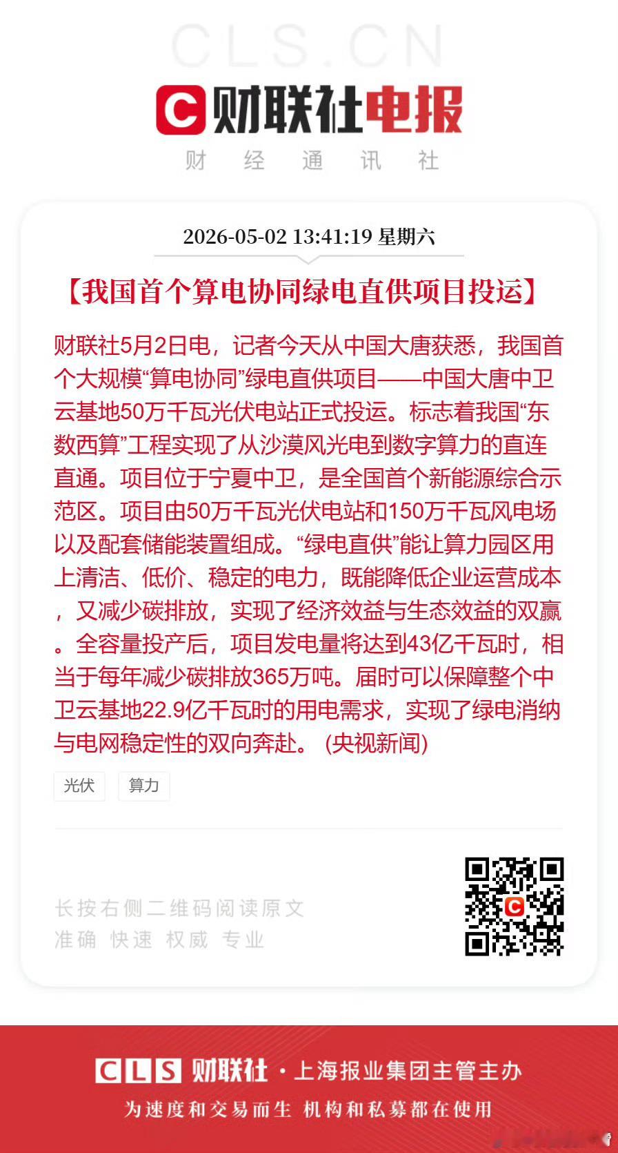 喜报：国内首单算电协同落地～我国首个算电协同绿电直供项目投运，今天从中国大唐获悉