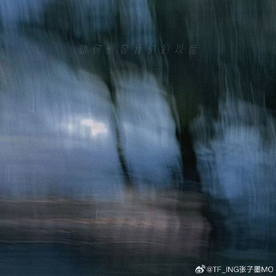 张子墨专辑如何形容我们的以后上线张子墨新专辑如何形容我们的以后上线 终于等到你～