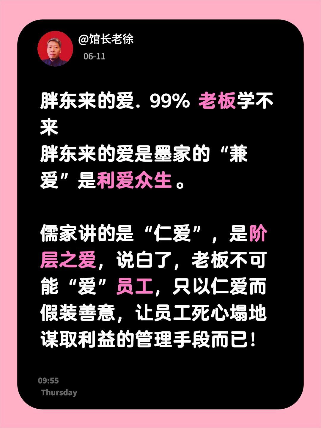 胖东来的爱. 99% 老板学不来
胖东来的爱是墨家的“兼爱”是利爱众生。

儒家