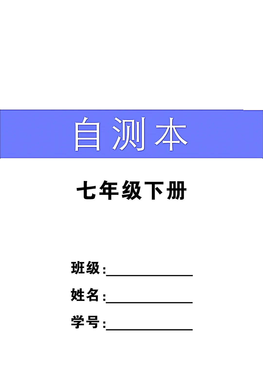 七年级下册英语自测本