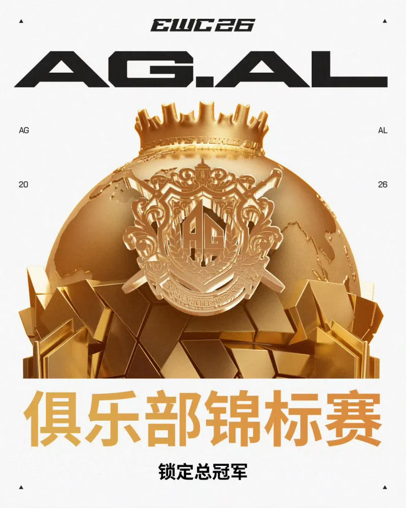 斩获俱乐部锦标赛总冠军，AG.AL发文：此刻，我们是世界第一！斩获俱乐部锦标赛总