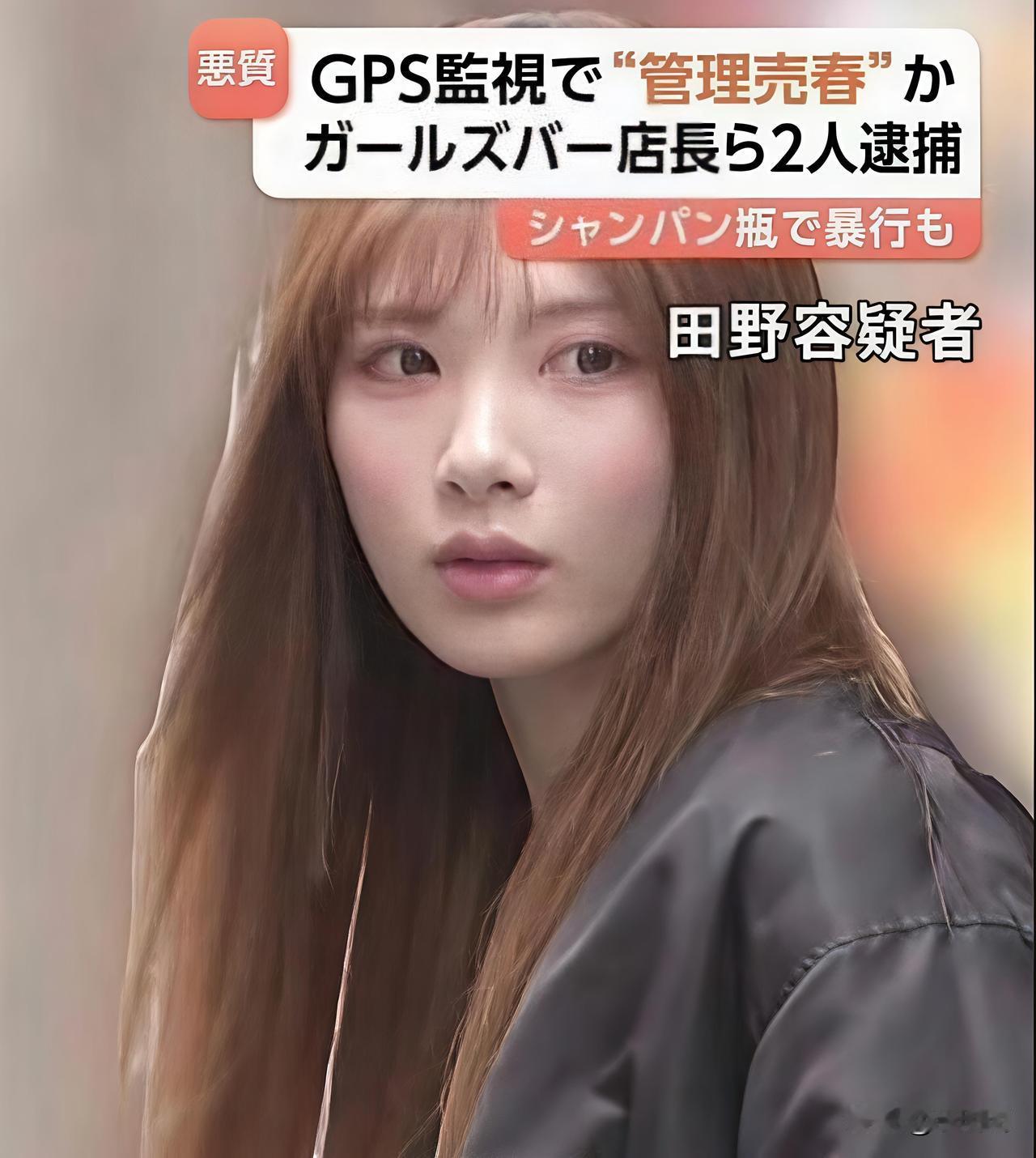 日本东京池袋夜店曝出强迫卖淫案！39岁女店长铃木麻央和21岁员工田野和彩联手，用