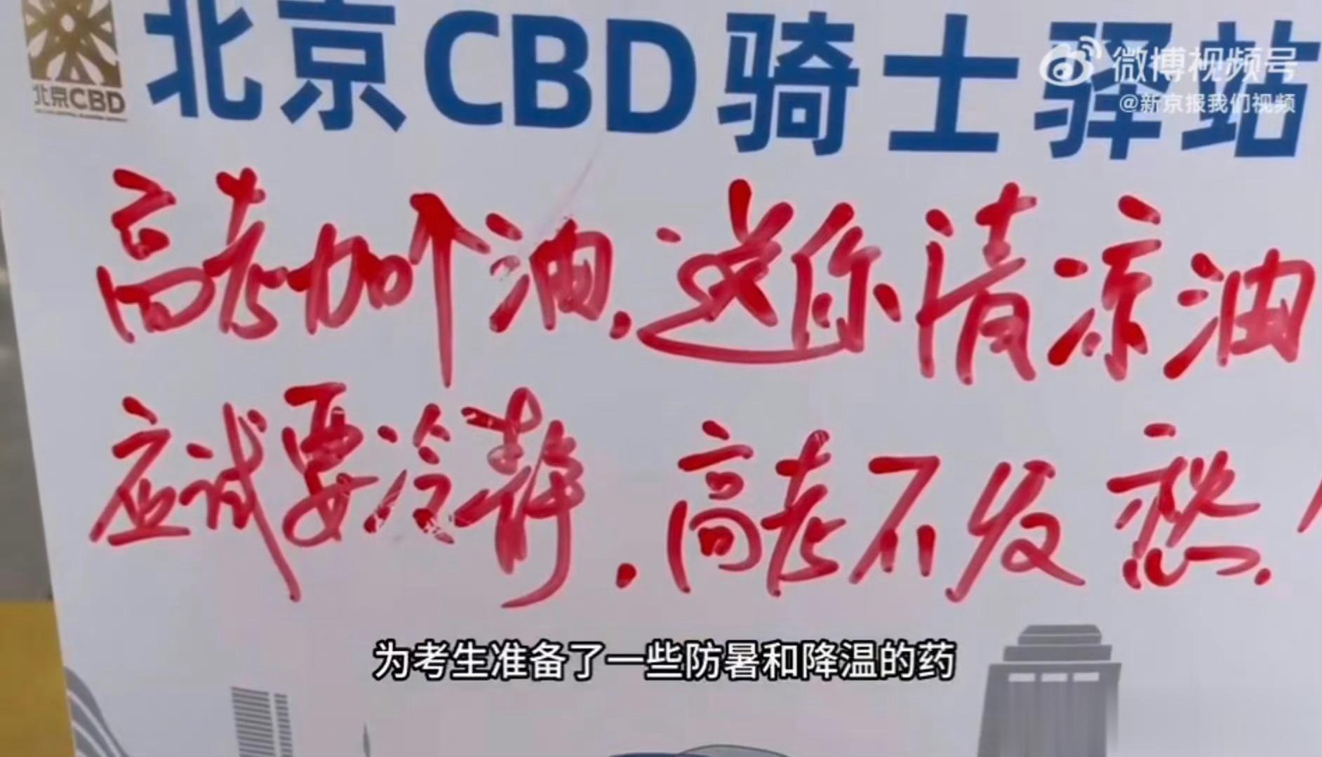 #北京骑手为高考生准备清凉油#高考日爱心助考的人越来越多，除了年年可见的警察护航