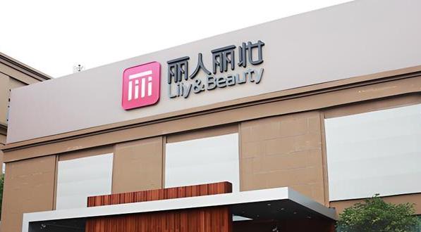 年狂揽46亿代运营巨头，为何一年亏掉7999万？

丽人丽妆2025年亏损近80