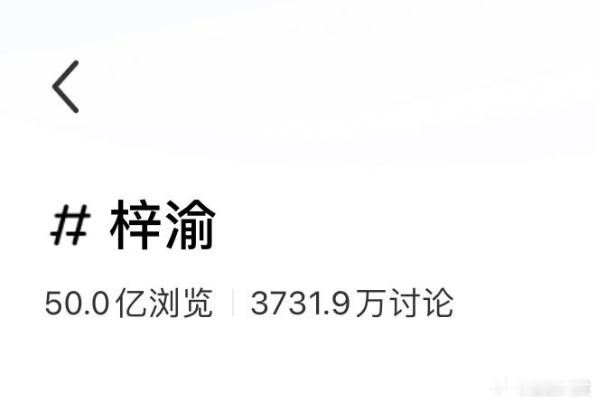 恭喜梓渝🍠话题浏览量破50亿，仅用5个月的时间就登上内娱男明星话题阅读量TOP