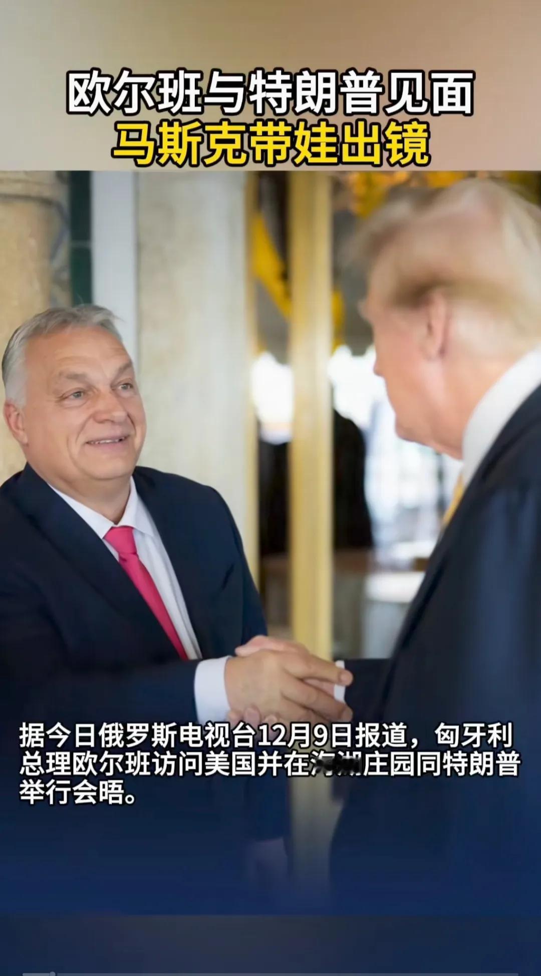欧尔班这个人，我感觉是特别有意思的人！他这个人不光与特朗普关系不错，能说得上话！
