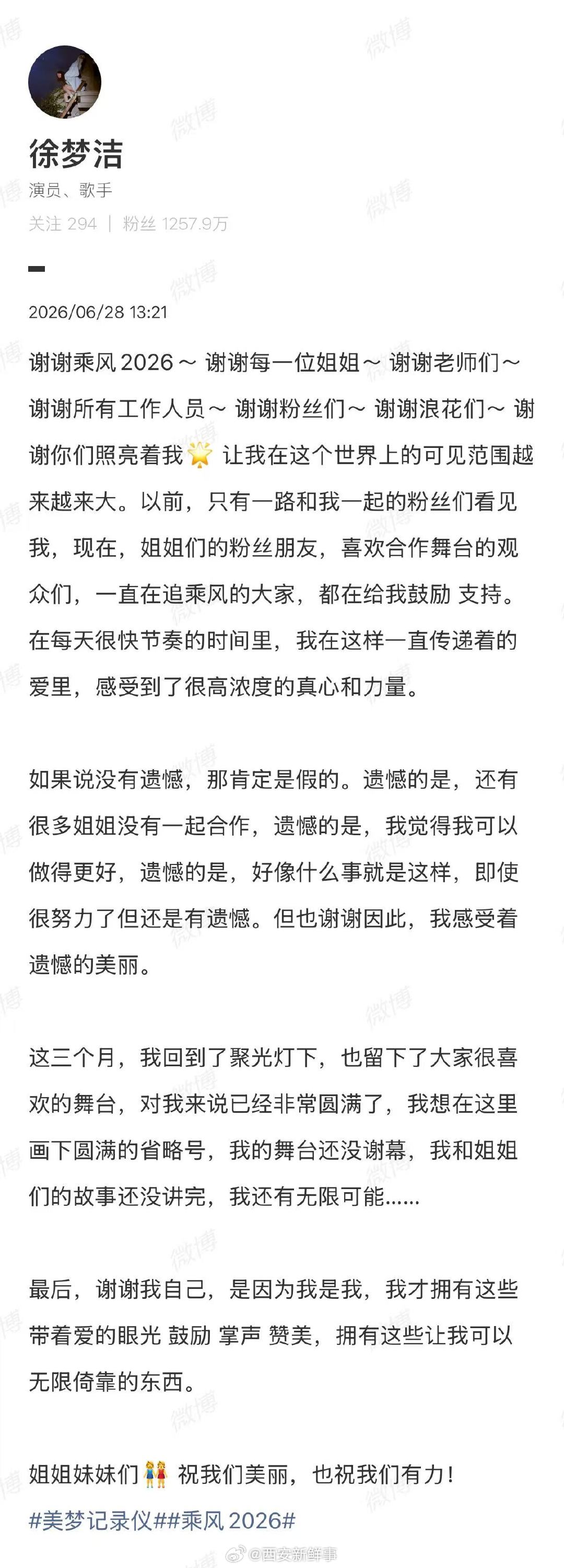 【徐梦洁浪姐收官发文】徐梦洁告别浪姐6月28日，发文告别浪姐：“谢谢乘风2026