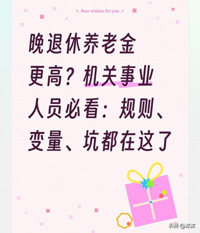 晚退休养老金更高？机关事业人员必看：规则、变量、坑都在这了