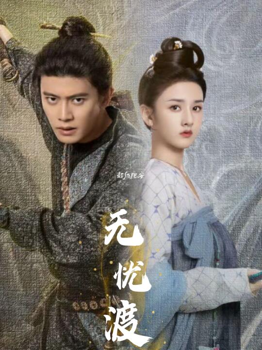 宋祖儿回归❗无忧渡极限空降❗今日开播❗