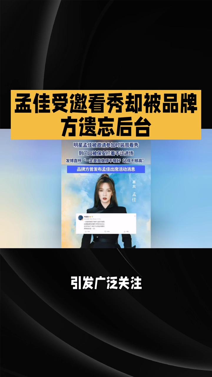 孟加受邀看秀却被品牌方遗忘后台，保安以无凭证为由拒之门外，他如何回应？
三月二十