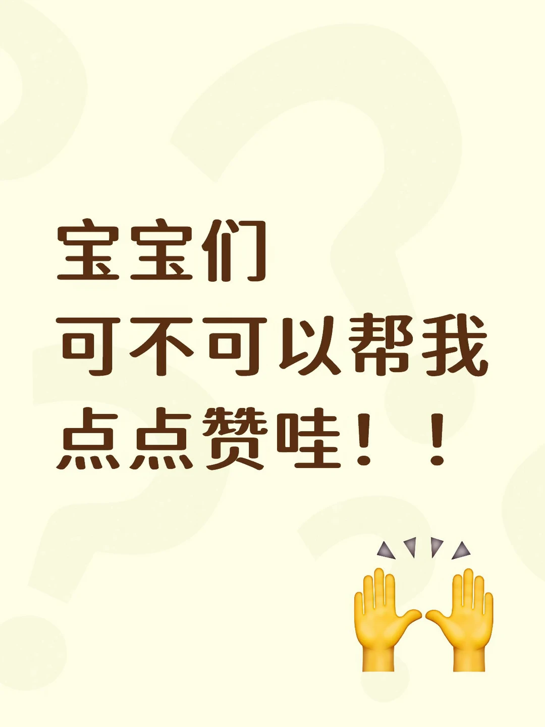 宝宝帮我一下可以吗！！！