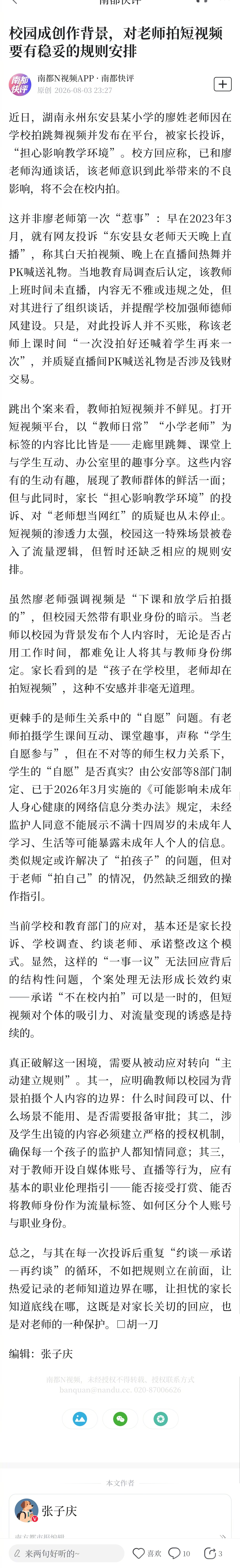 #教师在校拍视频要有稳妥规则# #教师拍短视频的边界在哪# 【南都快评：校园成创