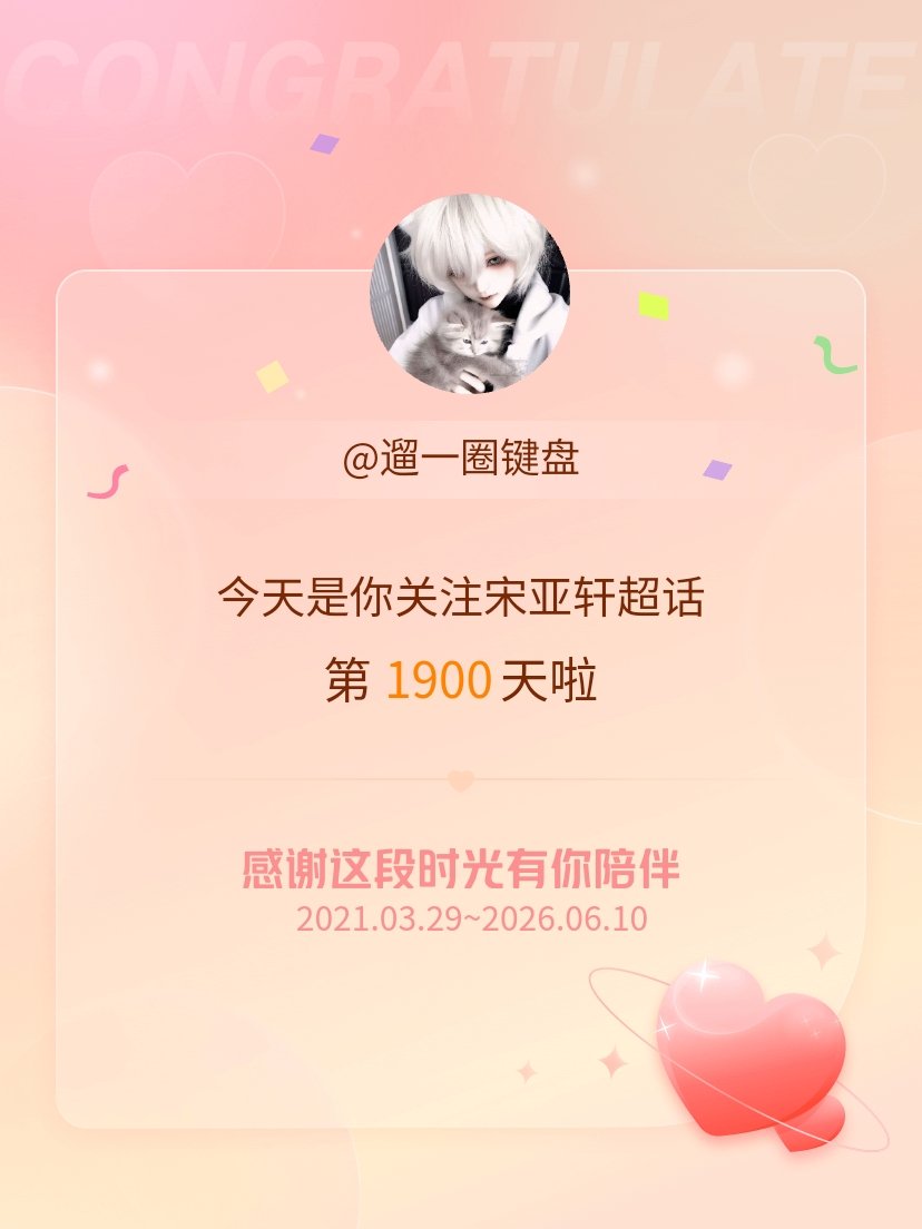 宋亚轩今天是我关注超话的第1900天，希望能继续伴你一路前行～ 