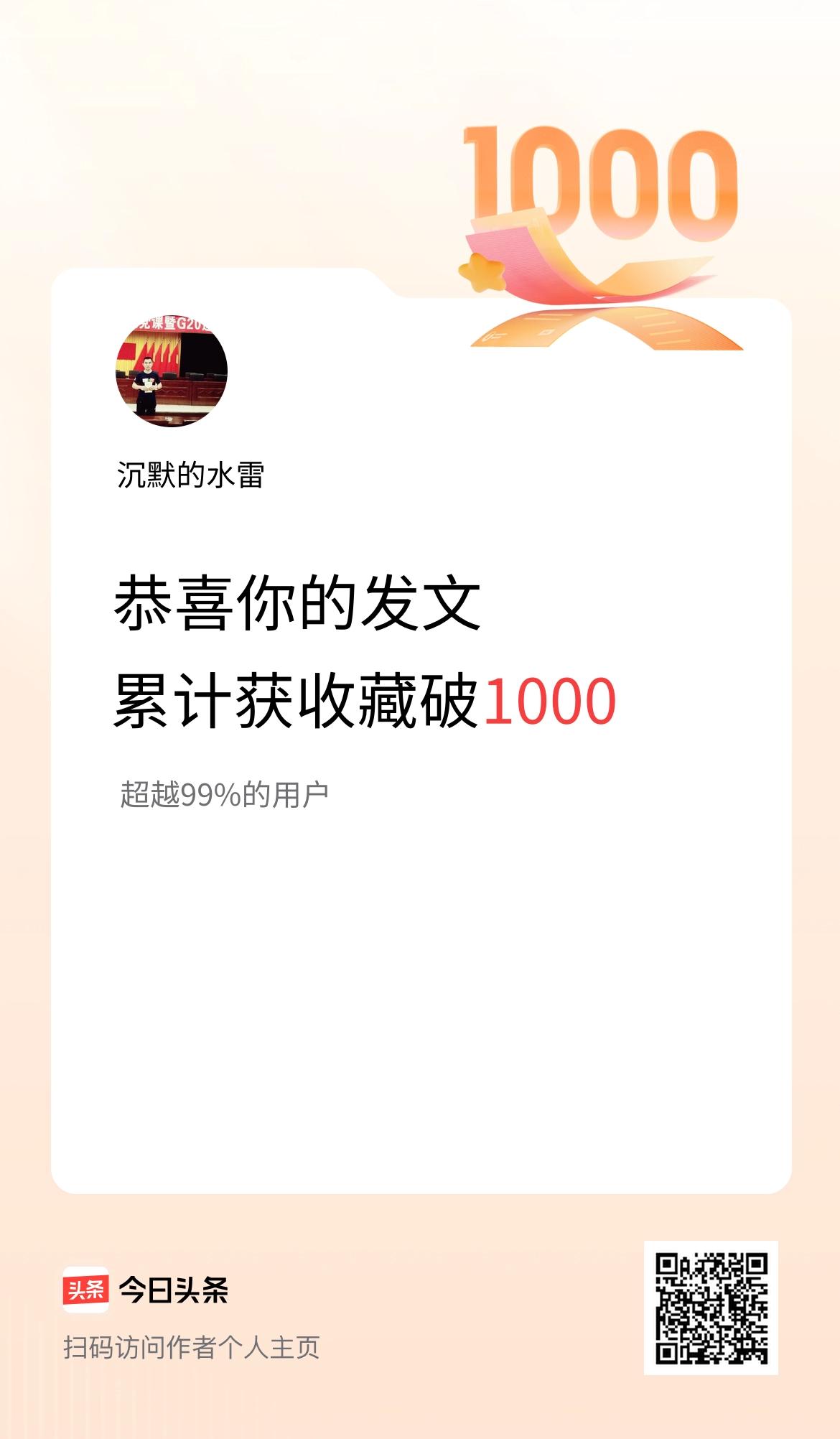 我在头条累计获收藏量破1000啦！