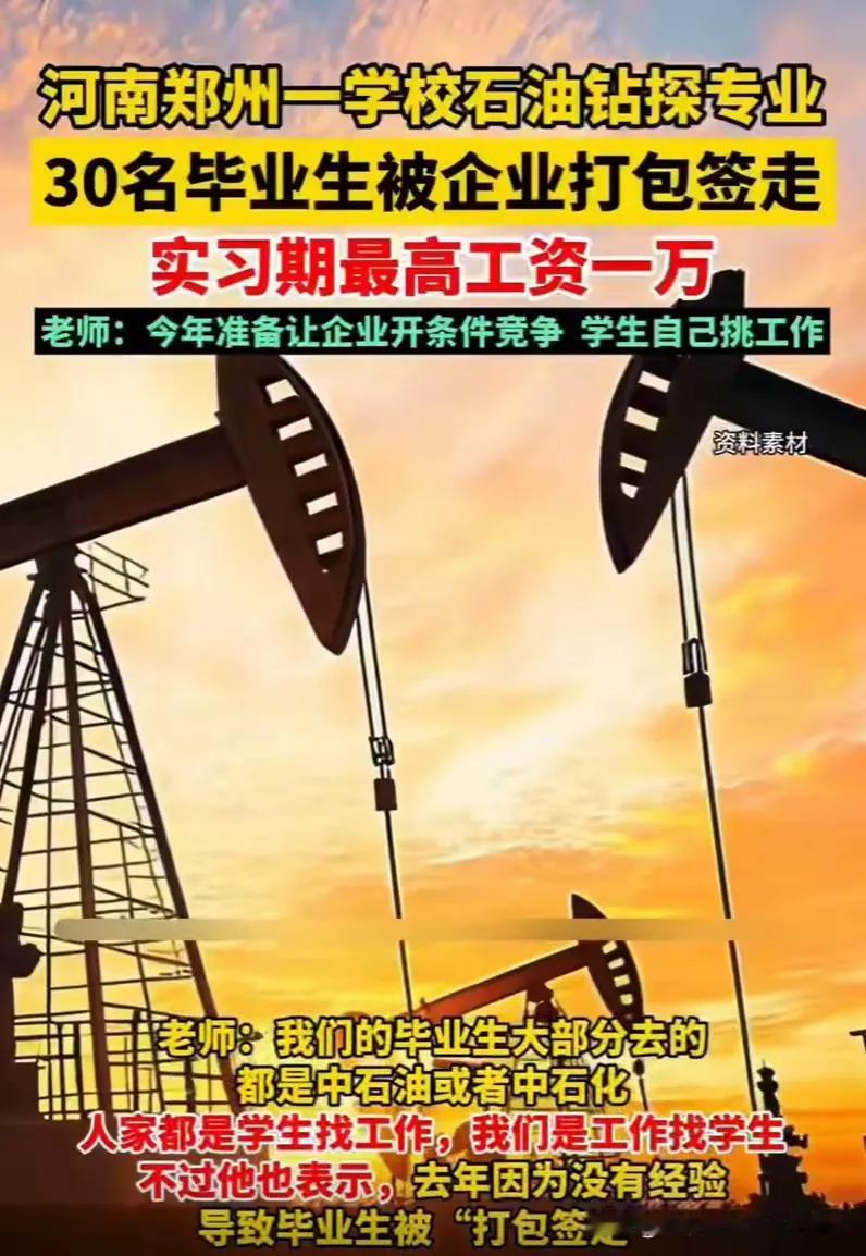 近日，河南郑州一所学校的石油钻探专业大放异彩。30名毕业生刚刚踏出校门，就被山东