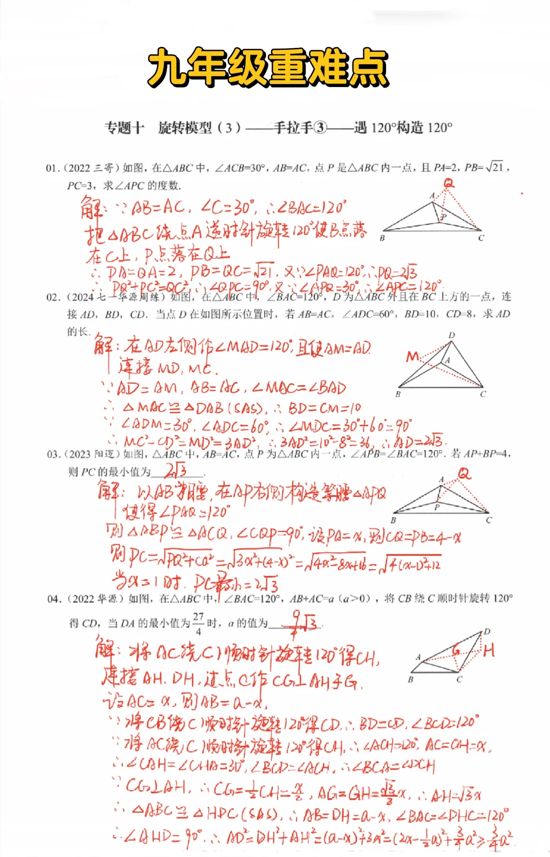 九年级数学重难点-旋转模型构造角度‼️