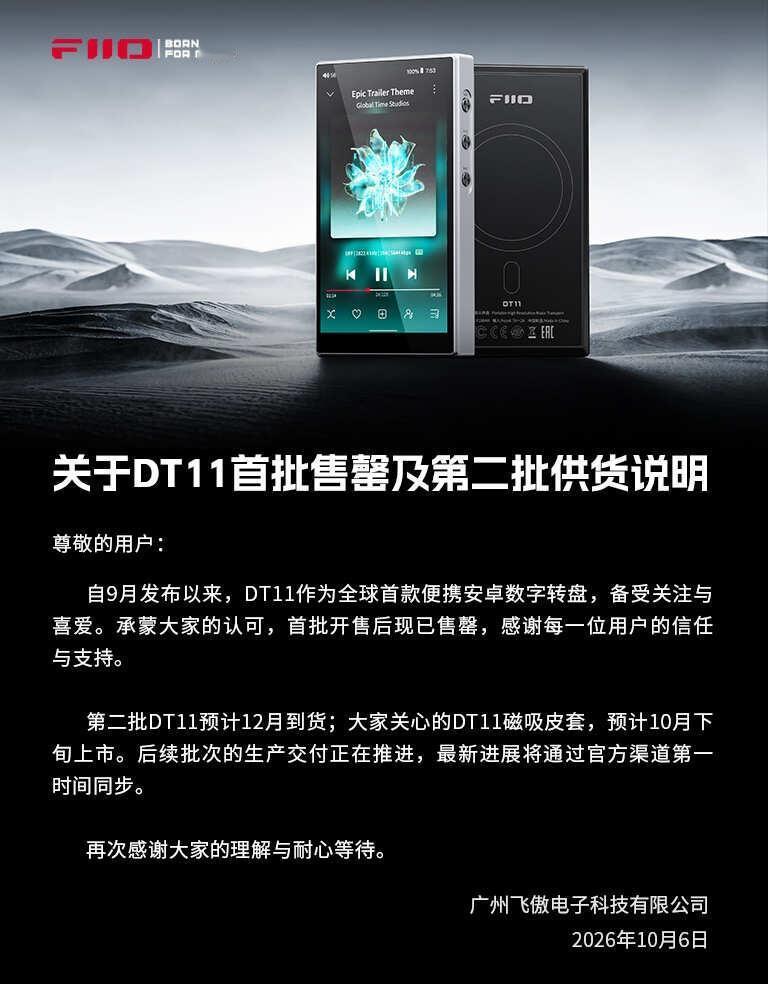 关于DT11首批售罄及第二批供货说明
自9月发布以来，DT11作为全球首款便携安