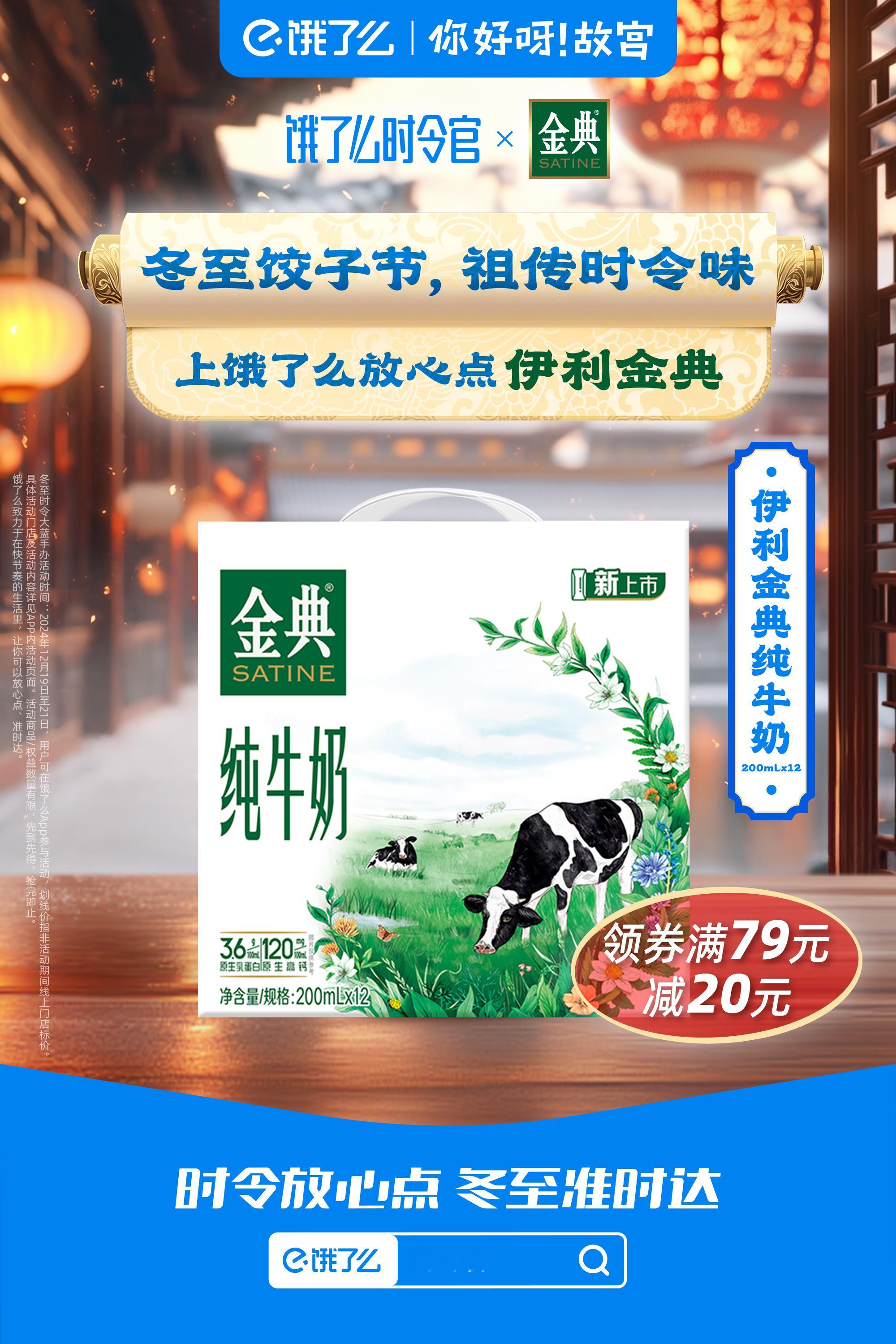 宝子们，寒冬岁末，又是一年冬至时！ 今天冬至饿了么请你吃饺子 上饿了么搜【时令官