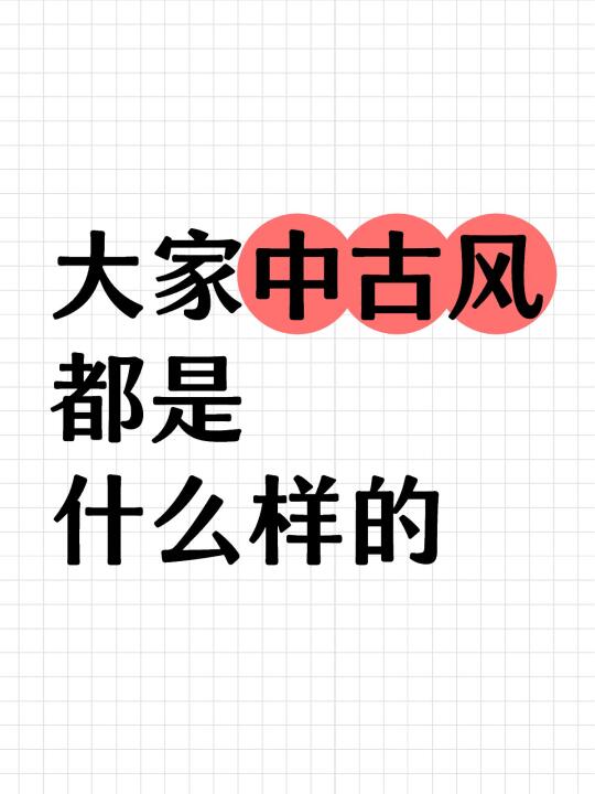 中古风的家 都什么样子