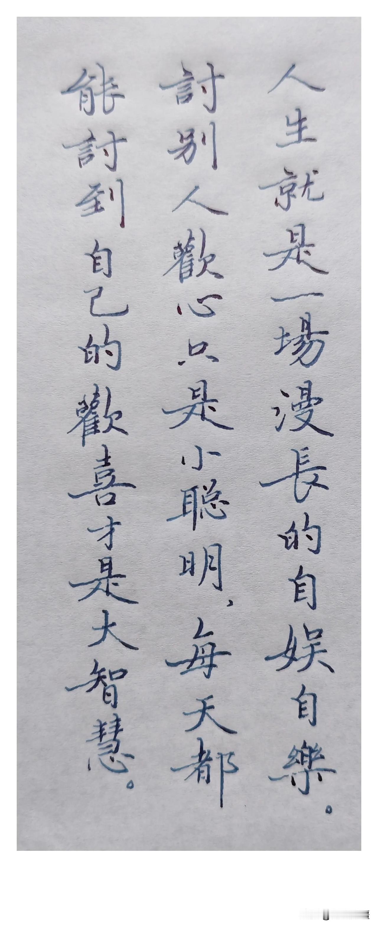 人生就是一场漫长的自娱自乐。
讨别人欢心只是小聪明，
每天都能讨到自己的欢喜才算