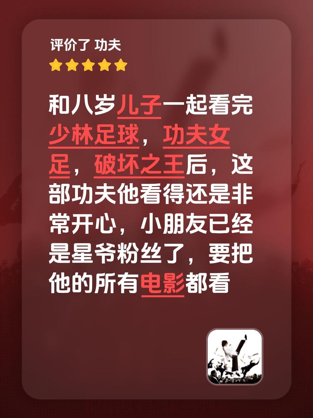 和八岁儿子一起看完少林足球，功夫女足，破坏之王后，这部功夫他看得还是非常开心，小