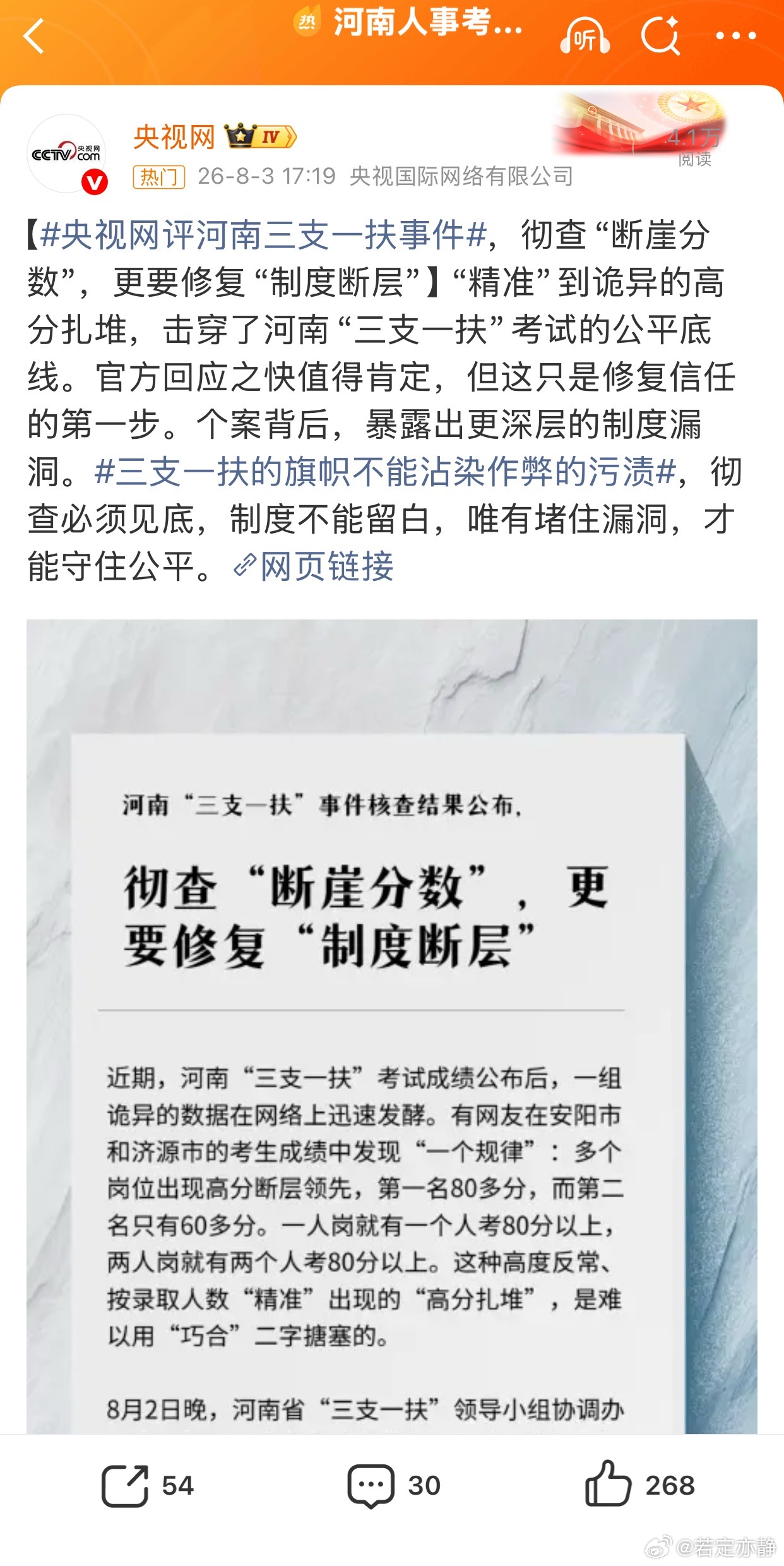 央视网评河南三支一扶事件2026年8月3日，央视网发表评论《彻查“”，更要修复“