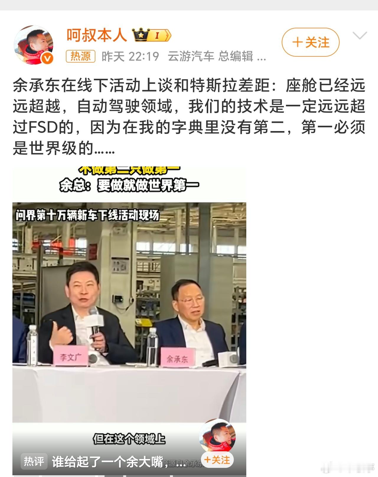 余承东谈和特斯拉差距还是非常相信余总自信和笃定的，华为在座舱和自动驾驶领域的优势