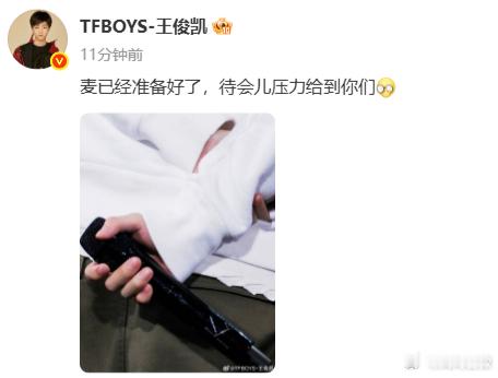 王俊凯已经准备好了王俊凯待会压力给到粉丝 看来王俊凯现在已经准备好了呀，这一回的