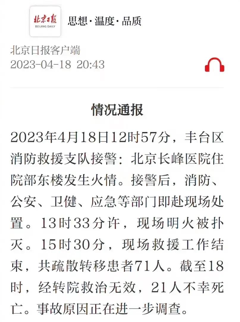 突发！北京一医院发生火灾，目前为止已经21人死亡。

北京丰台一医院中午发生火灾