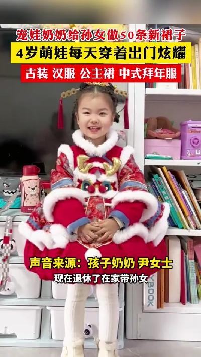 羡慕哭了！55岁奶奶半年为孙女做50条裙子，4岁萌娃每天穿着出门炫耀！

光看这