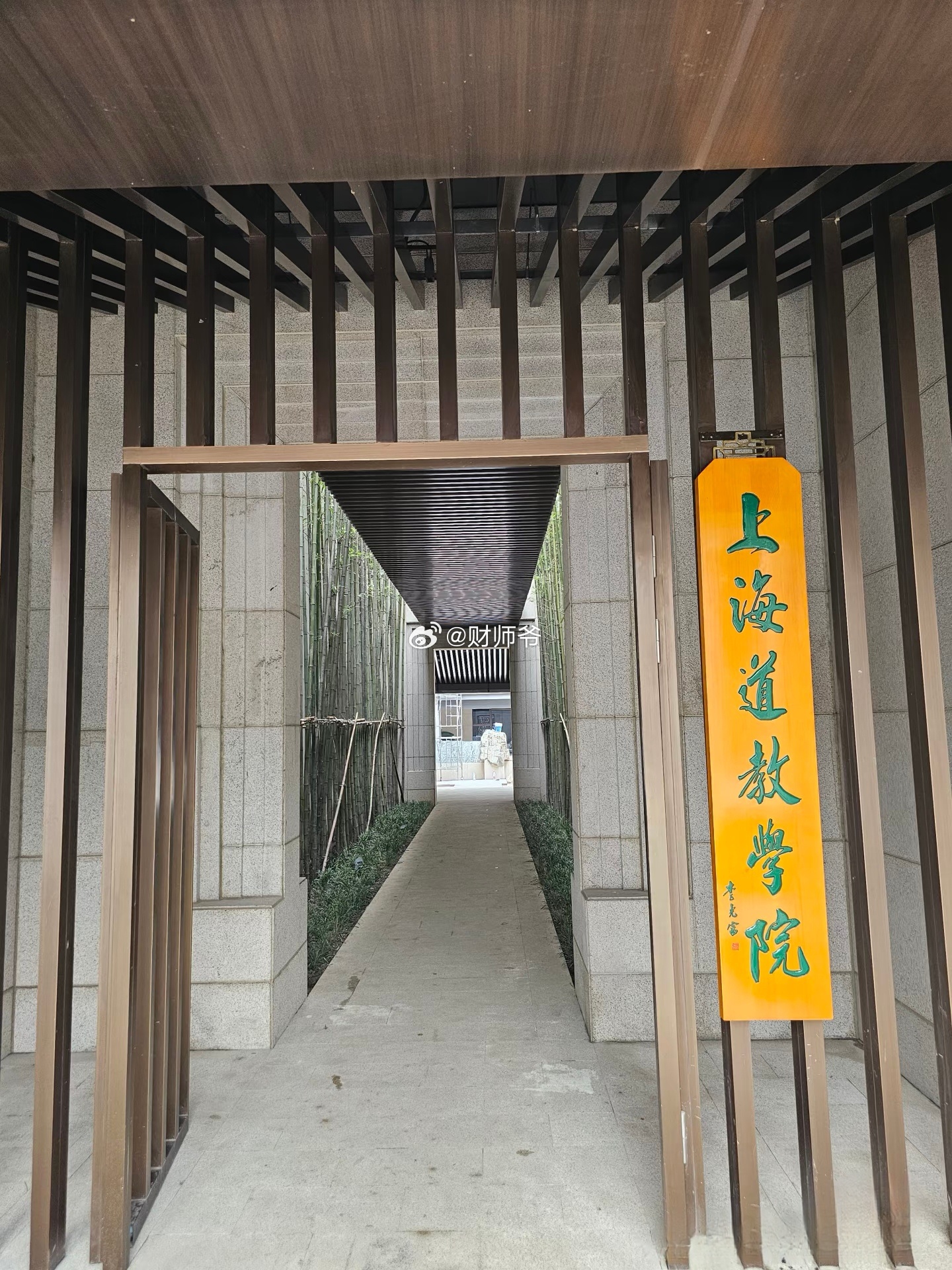 新落成的【上海道教学院】[嘻嘻]之前听说入道教不看学历，不看出身，就讲个缘分。不