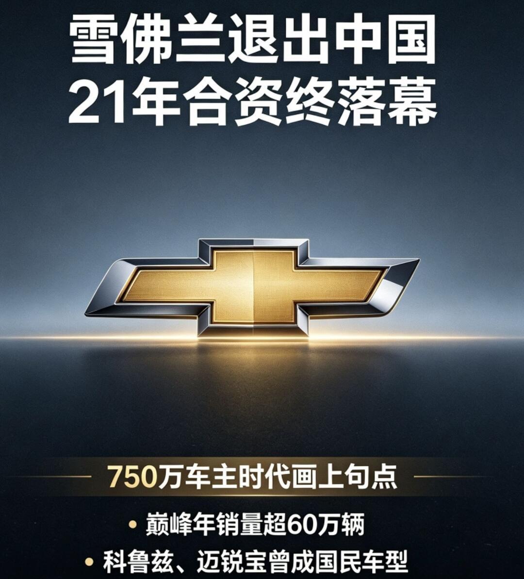 这一次退出中国市场的合资品牌是雪佛兰
十年前还可以做到年销量60万
十年后却以这
