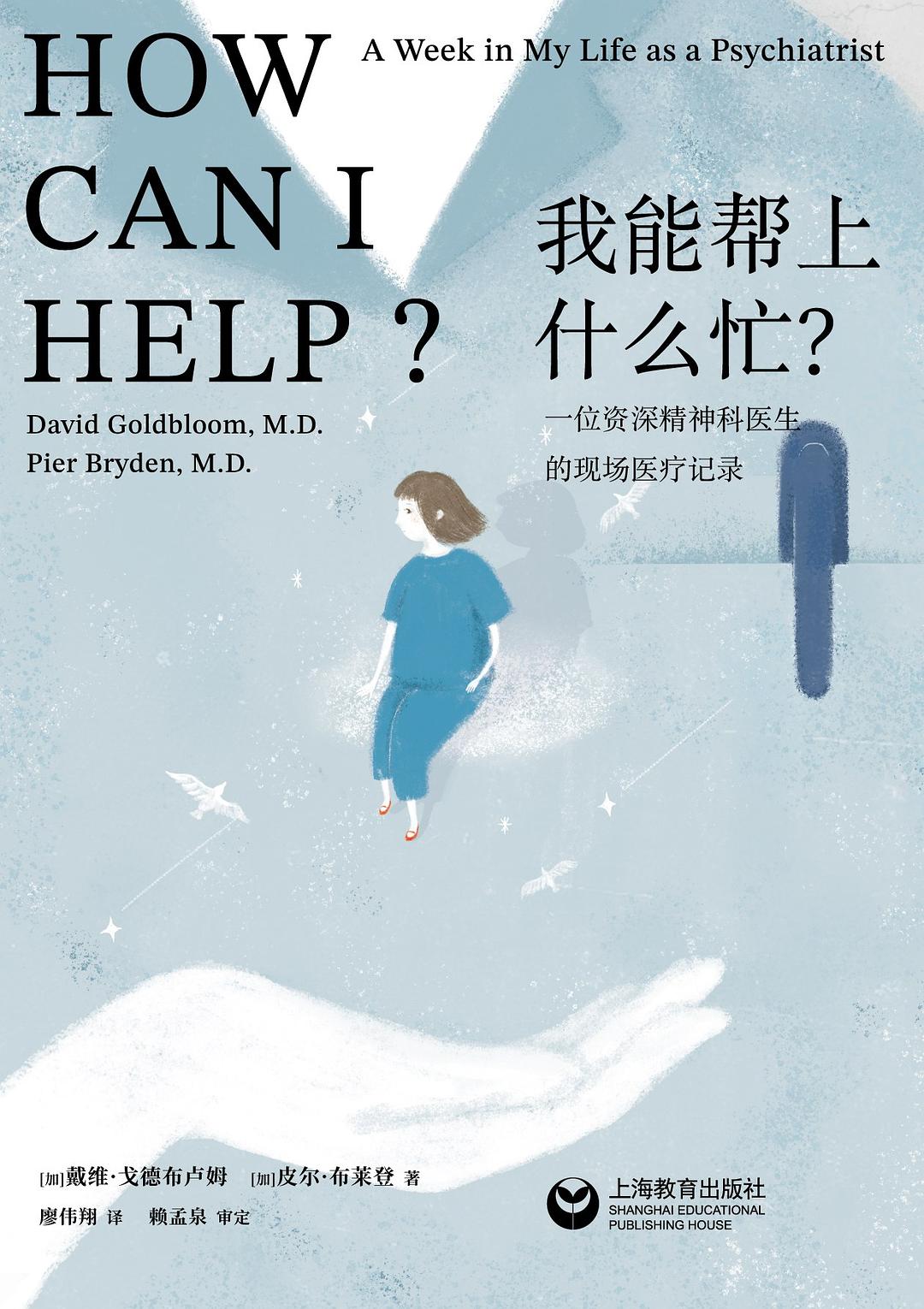 文明与疯癫的对话：精神科医生的一周纪实