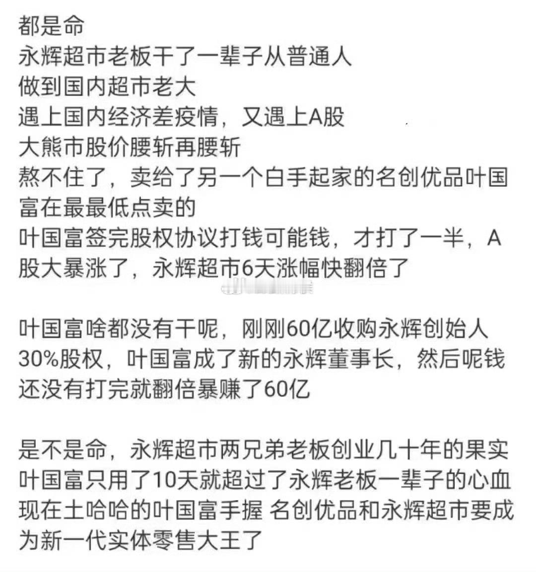 名创优品收购永辉超市30%股权，仅俩周时间，浮盈了60多个亿… 很多事说穿了，都