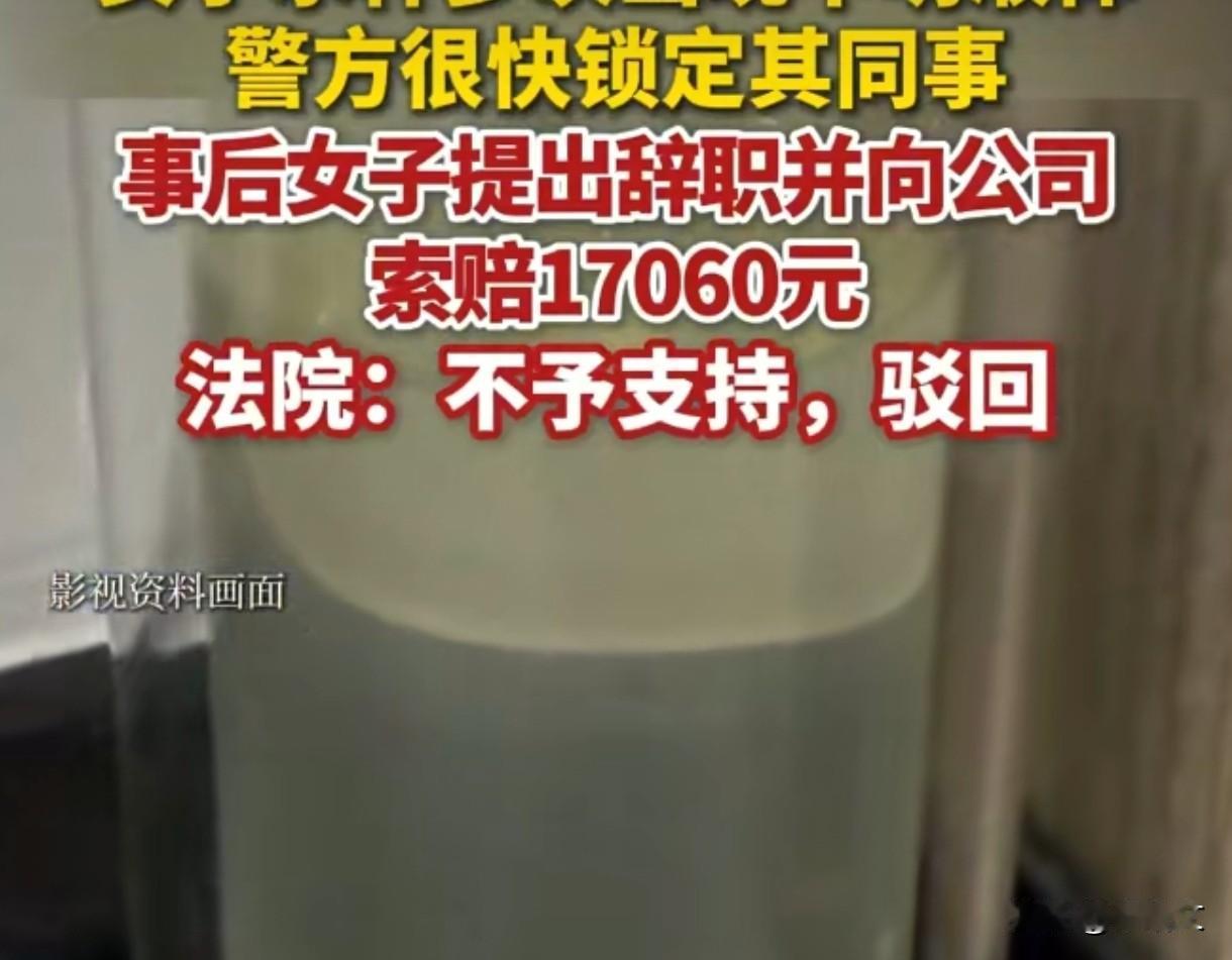 女子水杯现不明液体揪出变态同事，辞职索赔被驳回，这事太闹心
 
杭州女子上班喝口