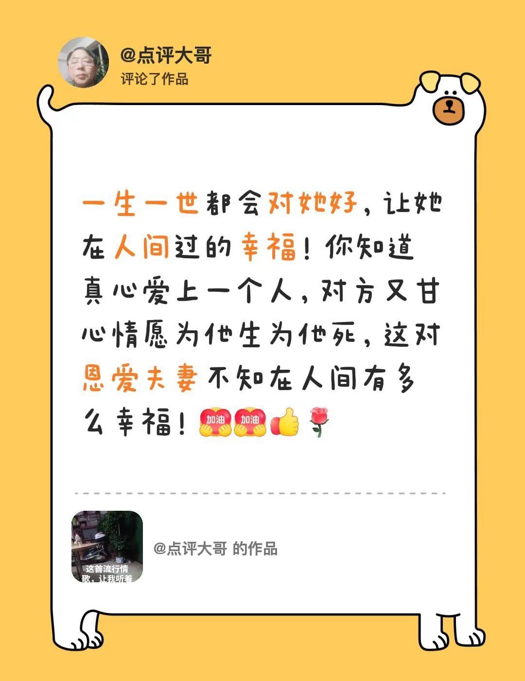 我评论了@点评大哥 的作品：一生一世都会对她好，让她在人间过的幸福！你知道真心爱