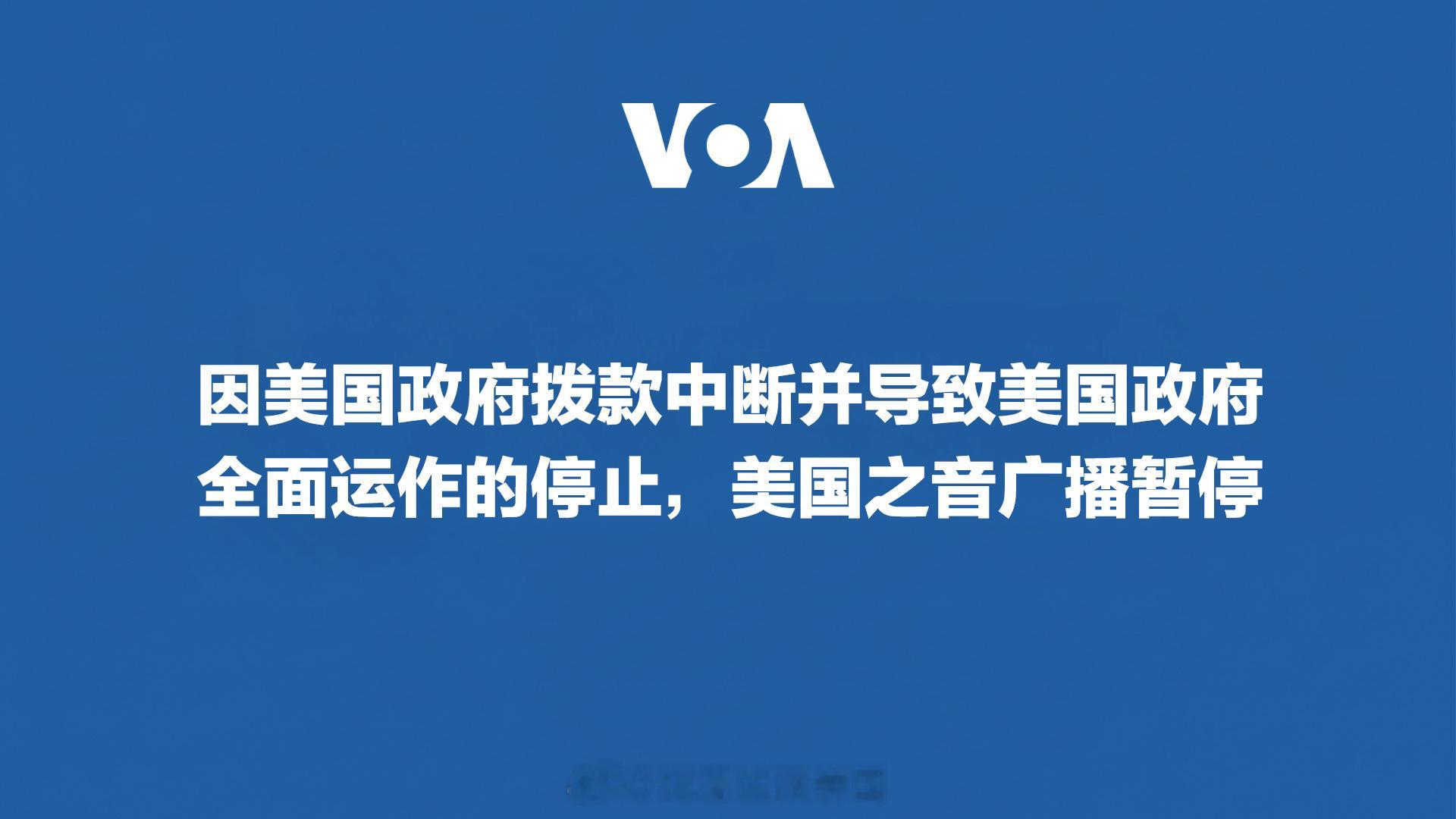 美国之音广播暂停。 ​​​