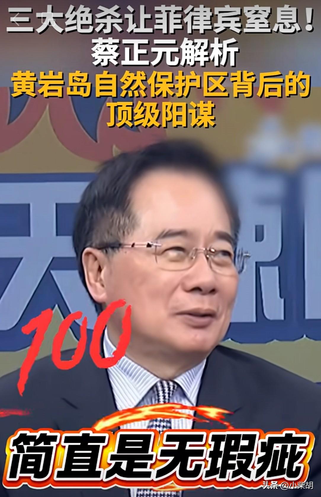 台湾蔡正元博士在电视采访节目中，狂赞中国设立自然保护区的顶级阳谋，三大绝杀让菲律