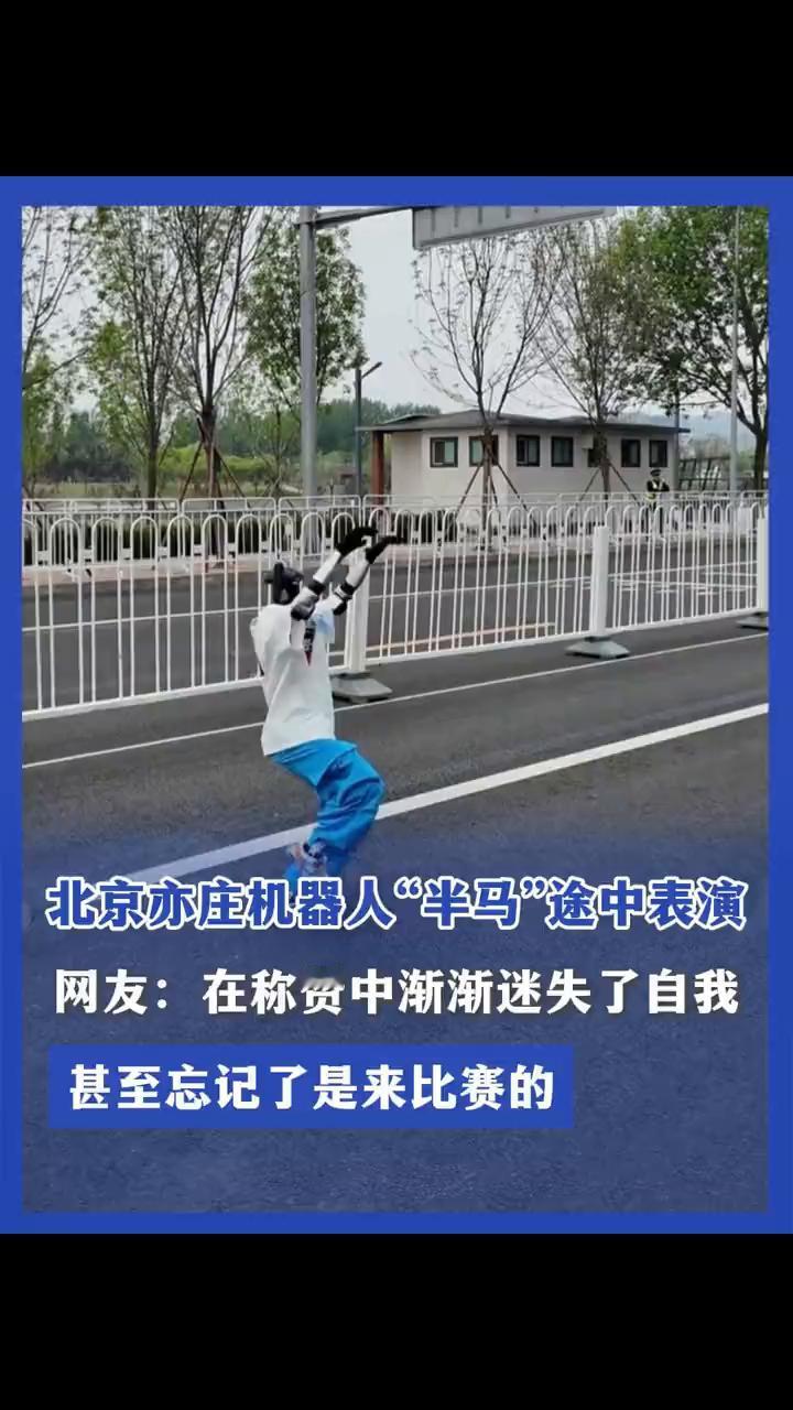 北京亦庄机器人"半马"途中表演。
来源：Ruiyu。
网友：在称赞中渐渐迷失了自